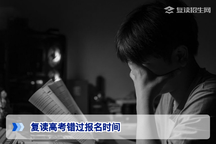 2026年复读高考错过报名时间怎么办？超全补救指南与官方政策解读