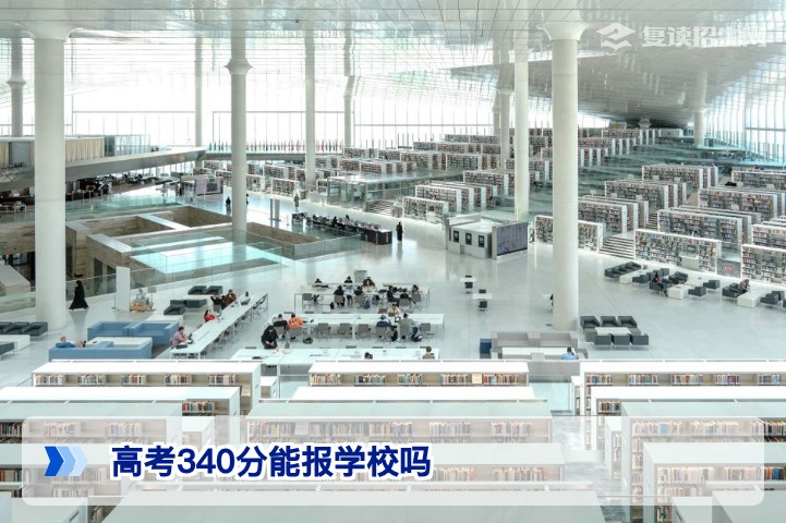 2026年高考340分能报学校吗？复读与升学的双路径深度解析
