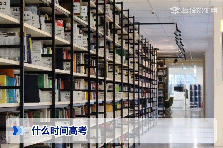 2026年高考时间确定:各省具体考试日程与复读备考规划指南