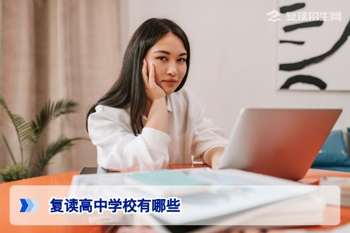 复读高中学校有哪些？2026年最新复读学校选择指南与避坑建议