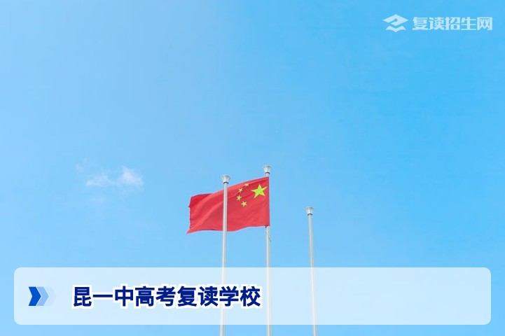 昆一中高考复读学校2026年招生政策深度解读:师资、提分与新旧高考过渡全攻略