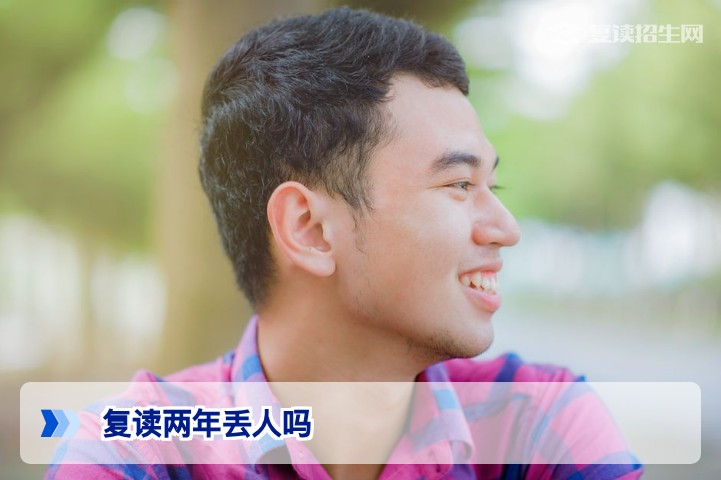 复读两年丢人吗？读懂时间成本与提分逻辑，用数据证明实力