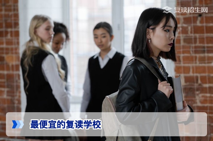 2026年最便宜的复读学校要多少钱？真实费用与选择建议