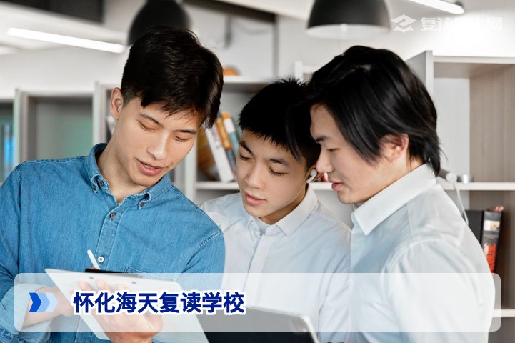 怀化海天复读学校2026年深度解析:办学优势、提分数据与择校指南
