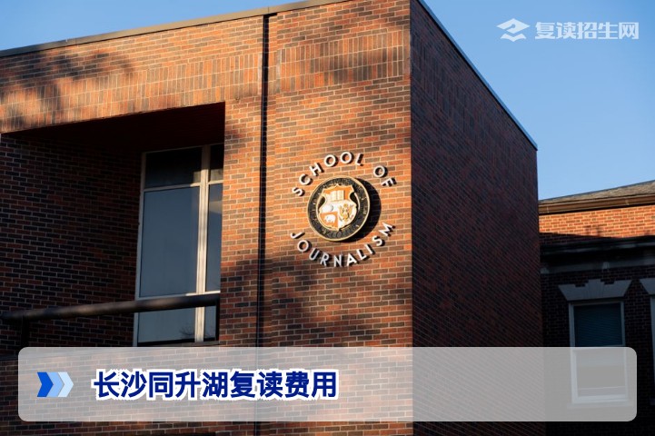 长沙同升湖复读费用2026年详解:收费标准与价值分析