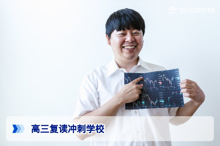 2026高三复读冲刺学校哪家好？权威择校指南与避坑策略