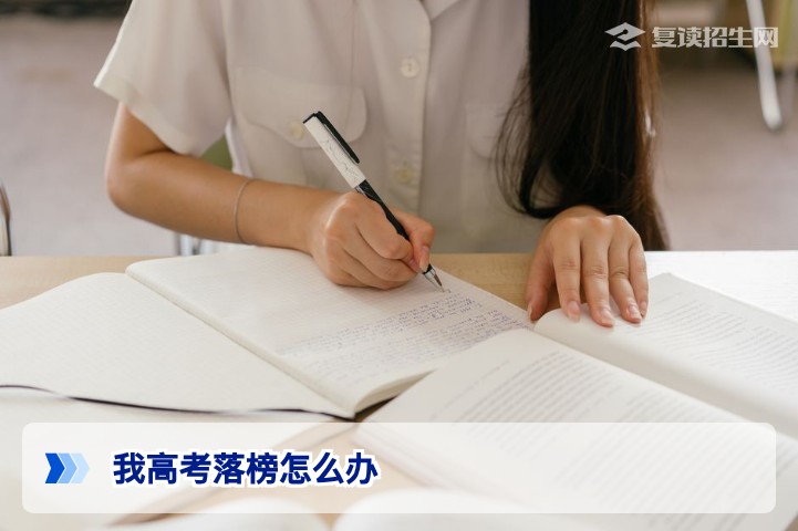 我高考落榜怎么办？2026年复读逆袭全攻略