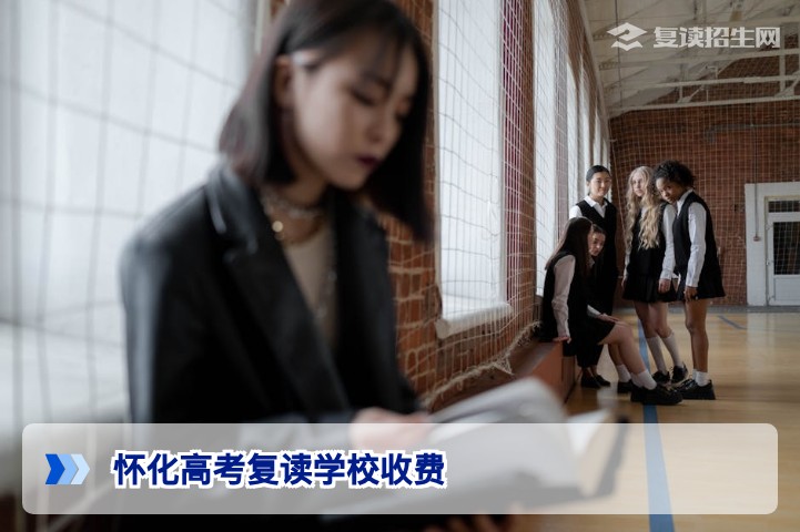 2026年怀化高考复读学校收费全解析:标准、差异与避坑指南
