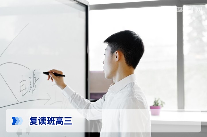 高三复读班如何选择？2026届考生必看的真实提分策略与避坑指南