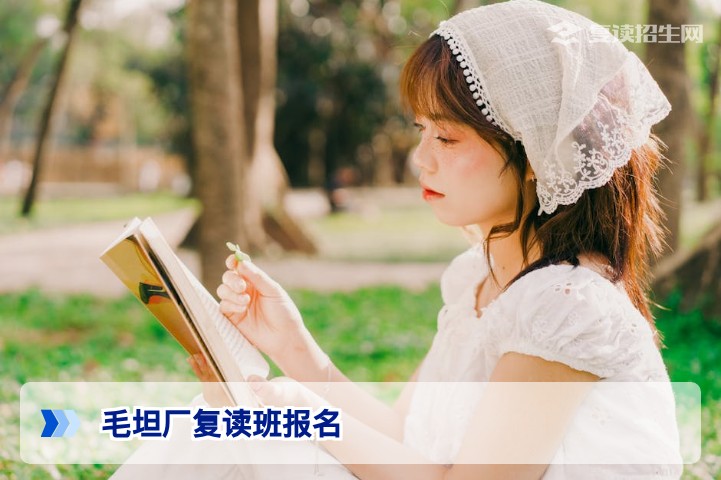 毛坦厂高三复读班怎么报名?2026年最新报名流程与避坑指南