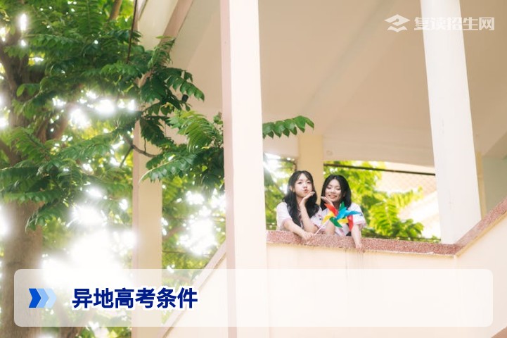 2026年异地高考条件全解析:复读生必看的政策与应对策略