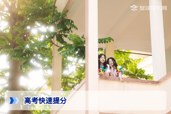 2026高考快速提分:科学策略与高效复习指南