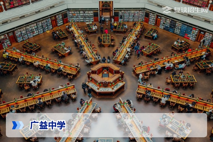 广益中学复读班2026年招生全解析:提分效果、师资与学费深度测评