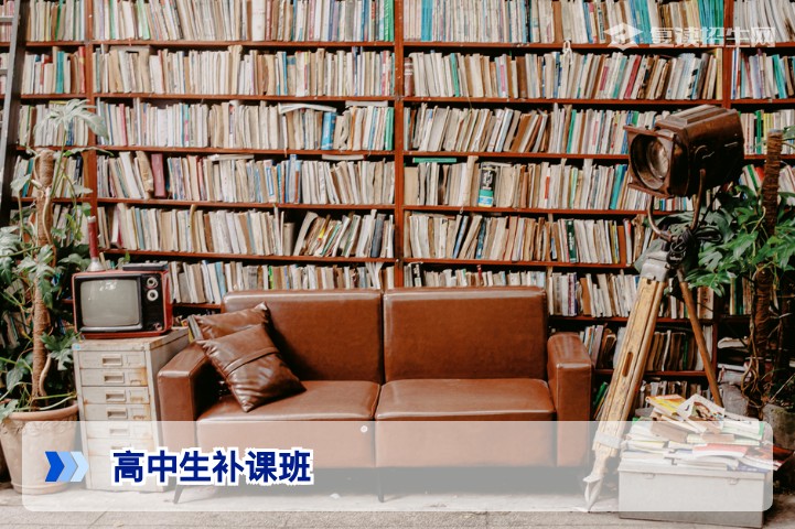 高中生补课班靠谱选择指南：2026年如何避坑与高效提分