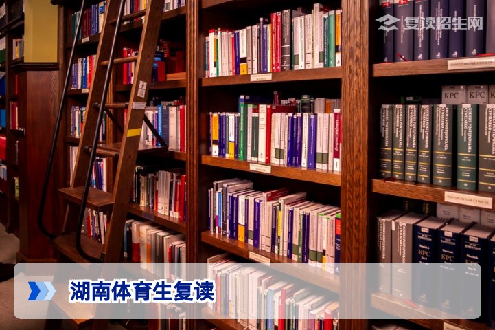 湖南体育生复读全攻略:2026年政策解读与提分规划