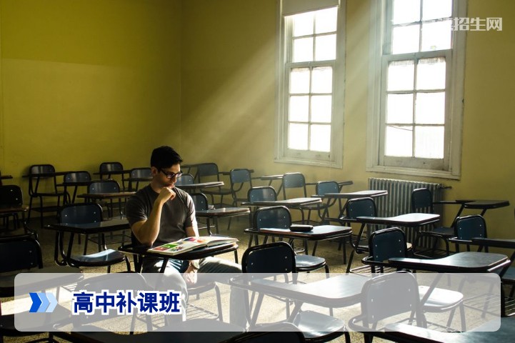 2026高考复读生必看：高中补课班真的能提分吗？如何选择？