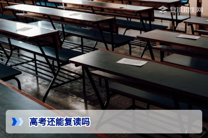 2026年高考还能复读吗?官方政策解读与复读条件全解析