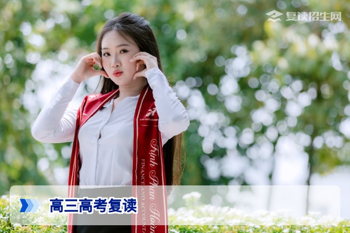 2026年高三高考复读全攻略:政策解读、提分规划与避坑指南