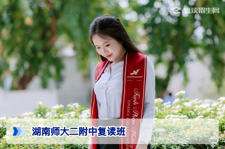 湖南师大二附中复读班好不好?2026届复读生真实评价与深度解析