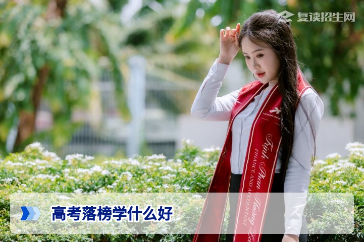 高考落榜学什么好？2026年复读、职业教育与多元化出路深度解析
