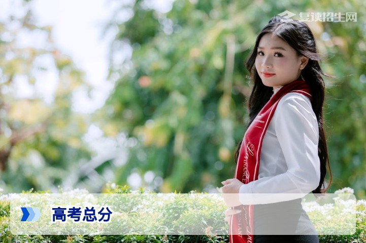 2026年高考总分构成解析与复读生提分策略指南