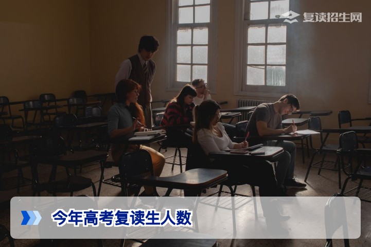 2026年高考复读生人数趋势分析：竞争格局与应对策略