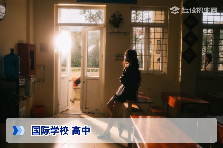 国际学校高中全面解析：课程体系、升学路径与高考复读生的转轨指南（2026）