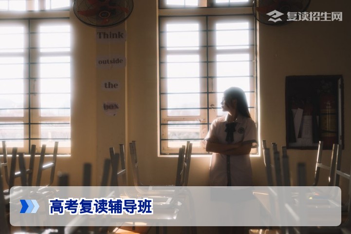2026高考复读辅导班怎么选?避开三大误区,科学提分指南