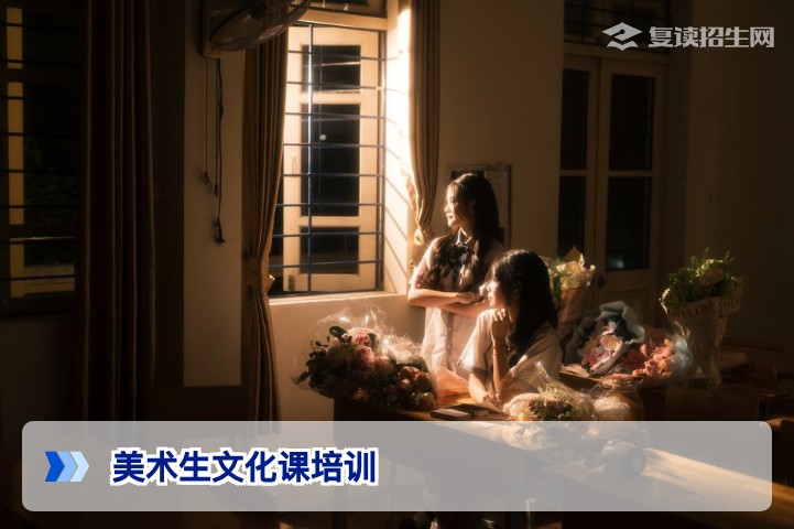 2026届美术生文化课培训全攻略:提分策略与复读避坑指南