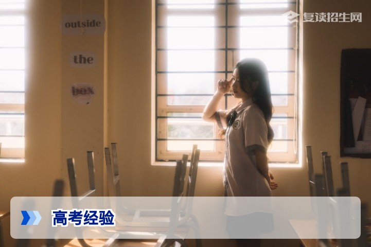 高考复读生必看：2026届高效提分经验与避坑指南