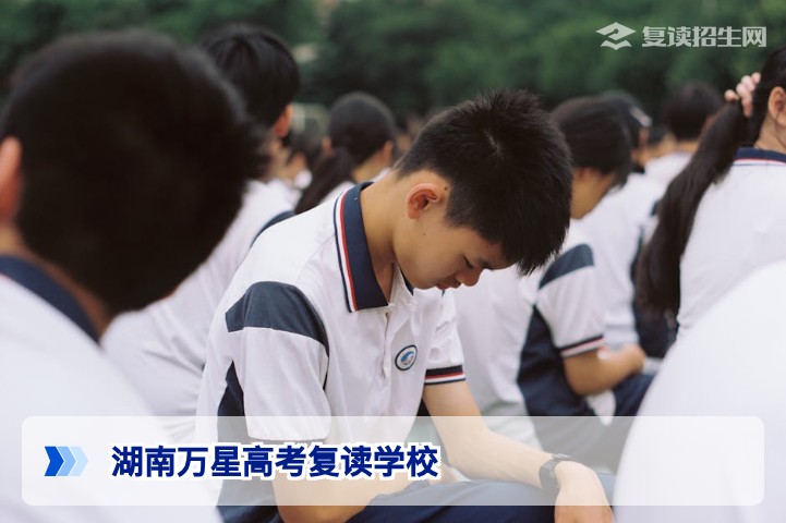 湖南万星高考复读学校2026届招生详解|师资、提分、管理全解析