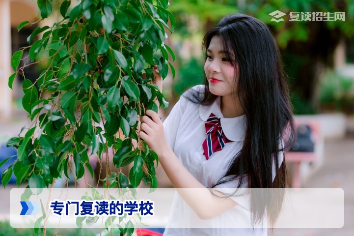 2026年专门复读的学校怎么选?复读学校与普通高中复读班全面对比