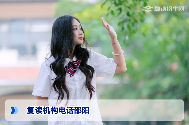 邵阳复读机构电话一览（2026年最新整理）