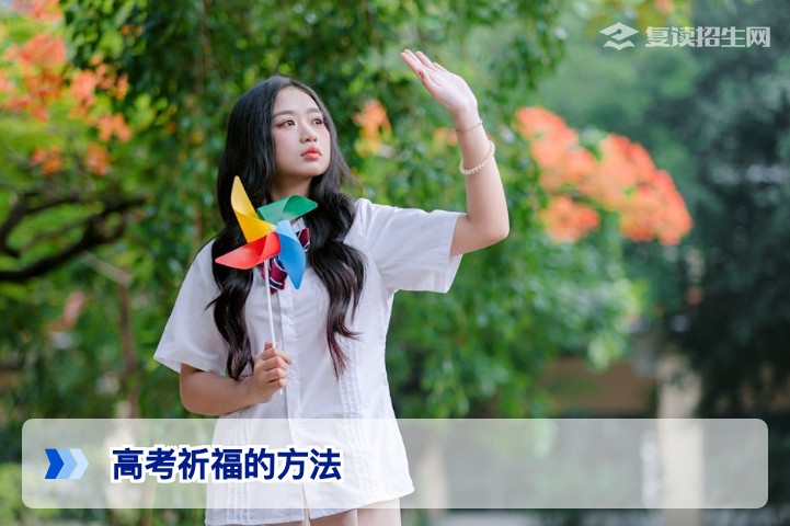 2026高考祈福全攻略：复读生与家长必看的科学减压与心灵加持方法