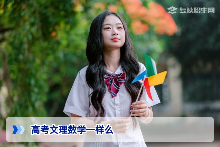2026年高考文理科数学一样吗？新高考改革后数学试卷究竟如何？