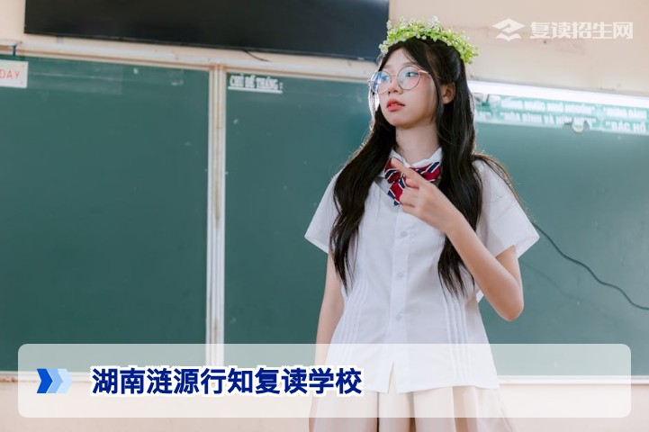 湖南涟源行知复读学校好不好？2026届家长亲测口碑与提分数据深度解析