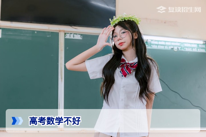高考数学不好选择复读能提多少分？2026届数学逆袭全攻略