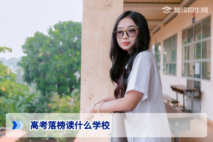 2026年高考落榜读什么学校?复读、专科还是职业本科?全面解析与选择指南