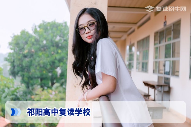 祁阳高中复读学校有哪些?2026年最新汇总与选择指南