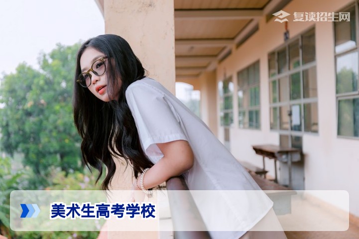 2026年美术生高考学校怎么选？从专业课到文化课一站式择校指南