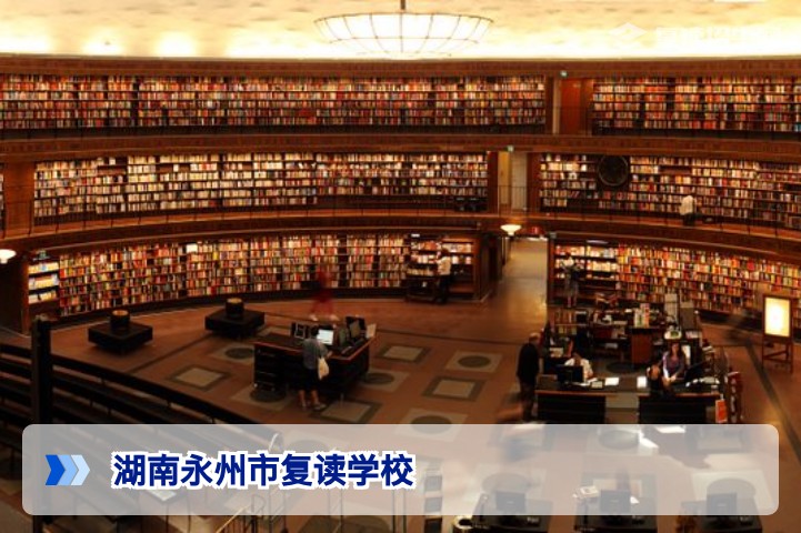 2026年湖南永州市复读学校权威指南:提分策略与择校避坑攻略