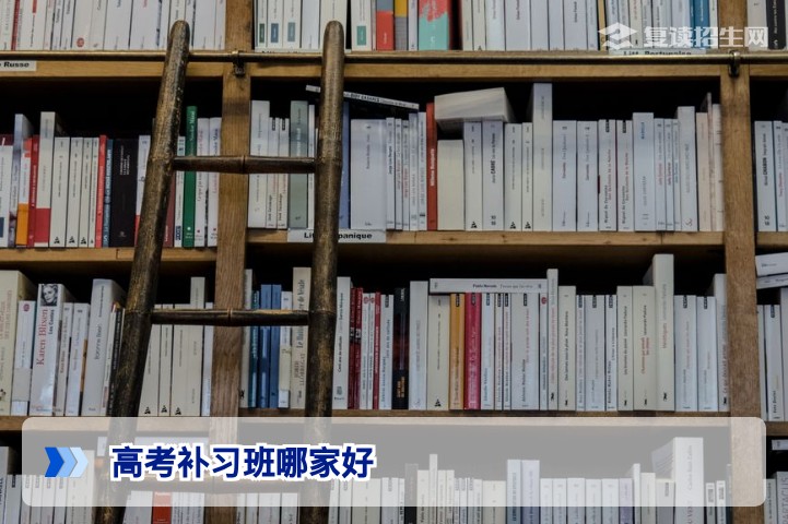2026年高考补习班哪家好？选对复读机构提分80+的实战指南