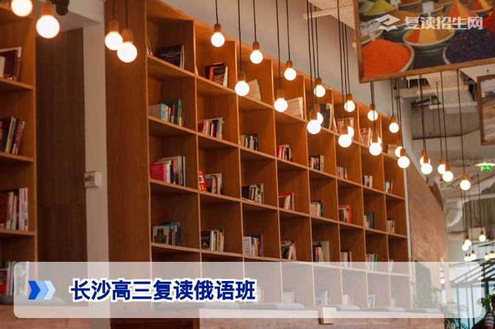 长沙高三复读俄语班有哪些?2026届俄语复读学校推荐与选择指南