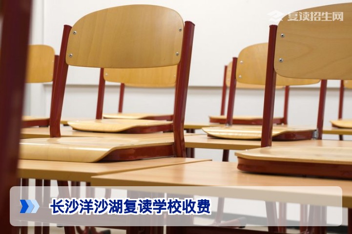 长沙洋沙湖复读学校2026年收费明细及优惠政策一览