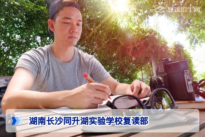 湖南长沙同升湖实验学校复读部2026年复读招生全面解析:提分数据、师资与收费详解