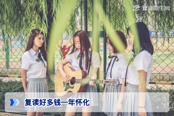 复读好多钱一年怀化？2026年怀化复读学校费用及择校指南