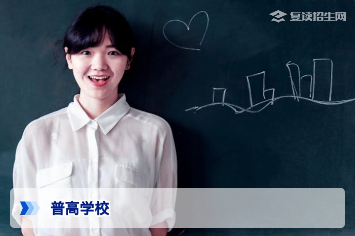 2026年普高学校有哪些?公办与民办高中名单分类及复读生择校指南