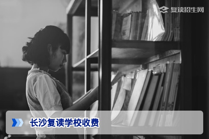 长沙复读学校收费多少钱?2026届最新费用标准及性价比深度解析