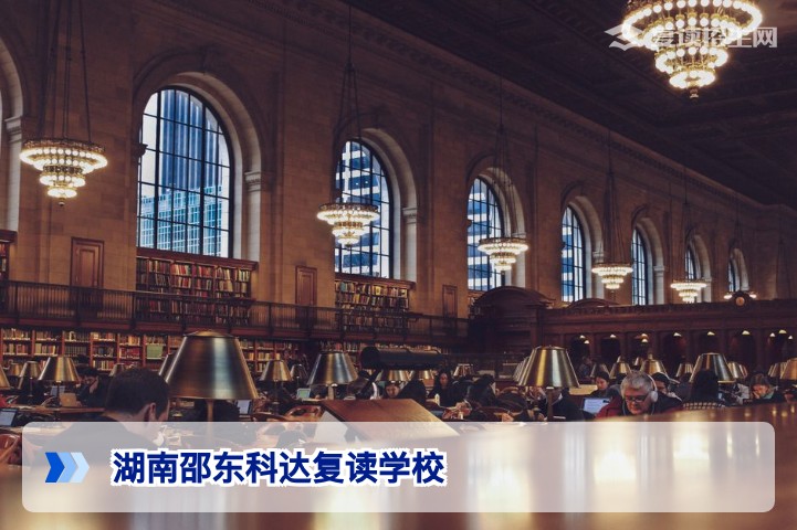 湖南邵东科达复读学校怎么样?2026年复读政策与升学分析