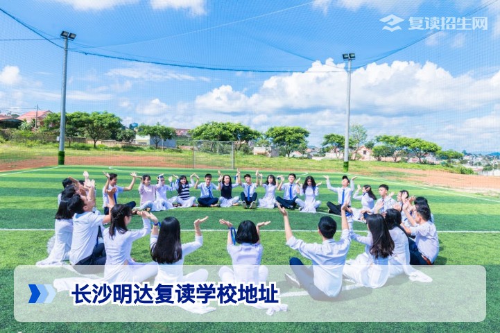 2026年长沙明达复读学校地址详解:本部校区位置与交通指南